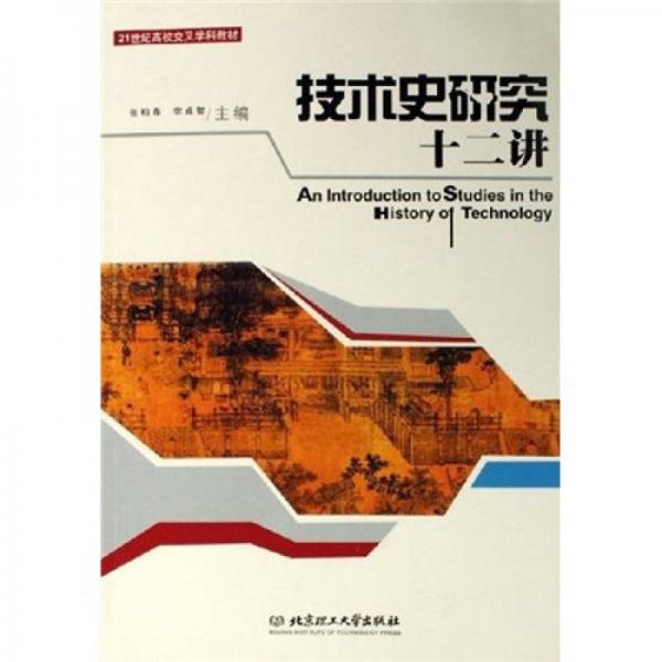技術(shù)史研究十二講