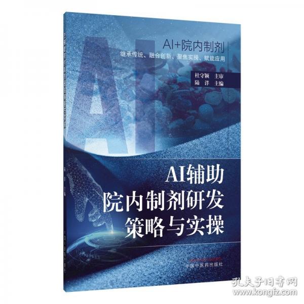 【正版新书】AI辅助院内制剂研发策略与实操
