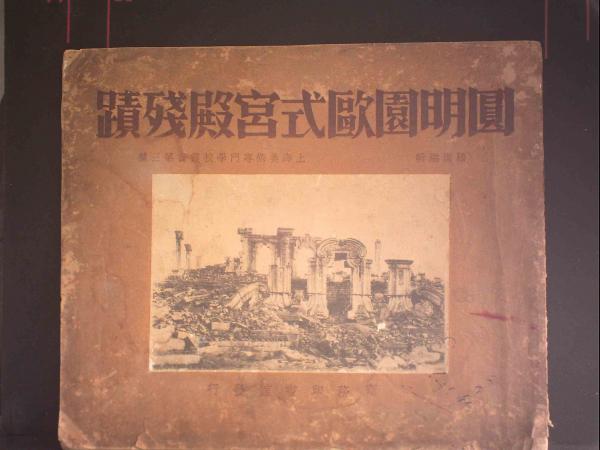 圆明园欧式宫殿残迹