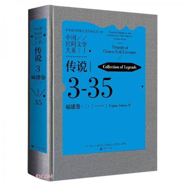 中国民间文学大系(传说福建卷2)(精)