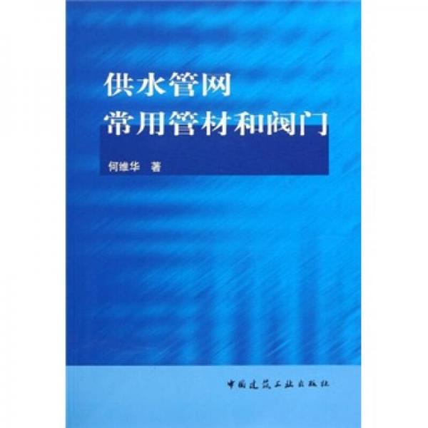 供水管网常用管材和阀门