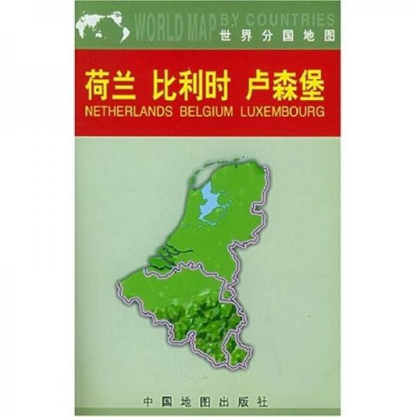 世界分國(guó)地圖：荷蘭 比利時(shí) 盧森堡
