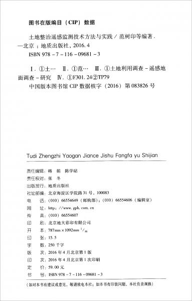 土地整治遙感監(jiān)測技術(shù)方法與實踐