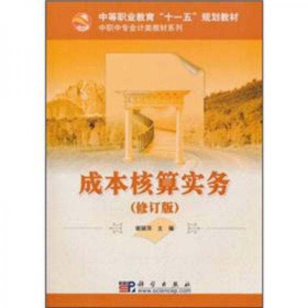 中等職業(yè)教育“十一五”規(guī)劃教材·中職中專會(huì)計(jì)類教材系列：成本核算實(shí)務(wù)（修訂版）