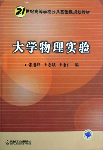 大学物理实验/21世纪高等学校公共基础课规划教材