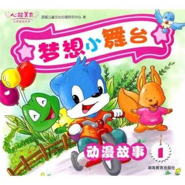 心能美育·夢(mèng)想小舞臺(tái)