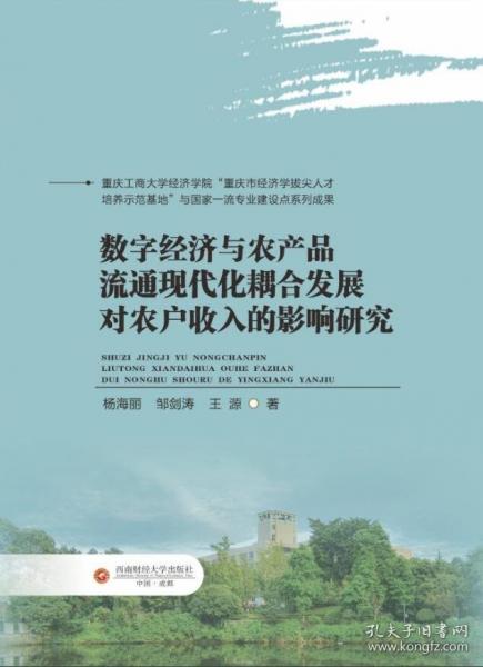 數(shù)字經(jīng)濟(jì)與農(nóng)產(chǎn)品流通現(xiàn)代化耦合發(fā)展對農(nóng)戶收入的影響研究