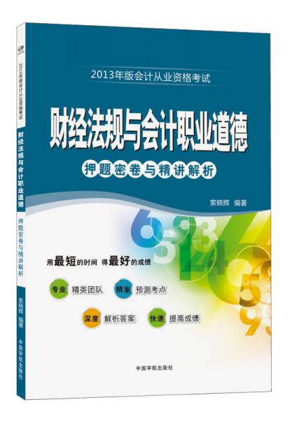 2013年版会计从业资格考试：财经法规与会计职业道德·押题密卷与精讲解析