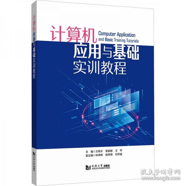 計(jì)算機(jī)應(yīng)用與基礎(chǔ)實(shí)訓(xùn)教程