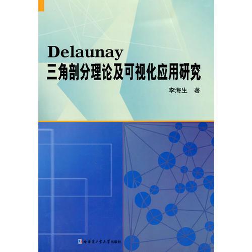 Delaunay三角剖分理论及可视化应用研究