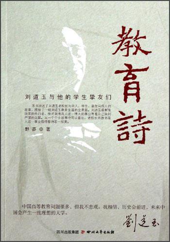 教育诗:刘道玉与他的学生挚友们