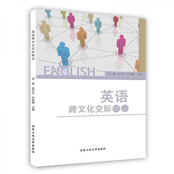 英語(yǔ)跨文化交際概論