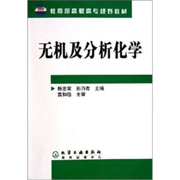 無機及分析化學