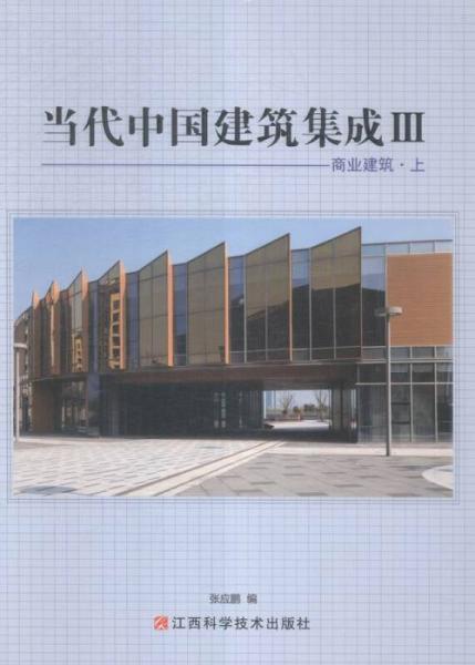 當(dāng)代中國(guó)建筑集成:Ⅲ:商業(yè)建筑