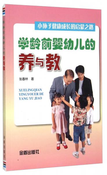 学龄前婴幼儿的养与教 小孙子健康成长的启蒙之路