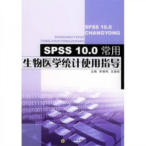 SPSS10.0常用生物醫(yī)學統(tǒng)計使用指導