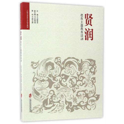 賢潤(rùn)——德育主題教育活動(dòng)