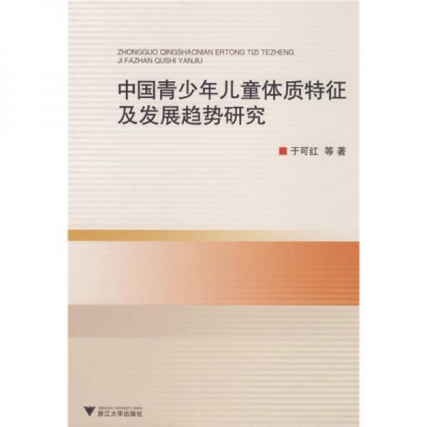 中国青少年儿童体质特征及发展趋势研究