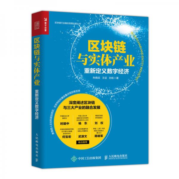 区块链与实体产业重新定义数字经济