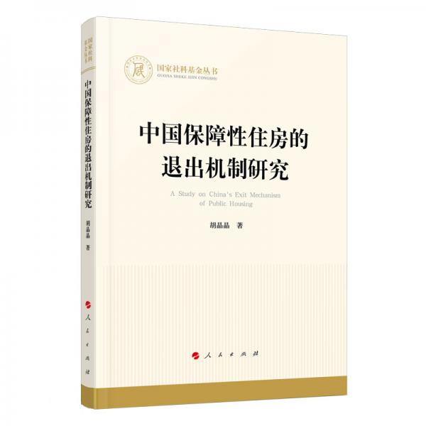 中國保障性住房的退出機(jī)制研究（國家社科基金叢書—經(jīng)濟(jì)）
