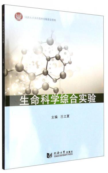生命科学综合实验