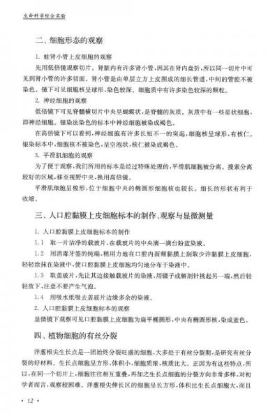 生命科学综合实验