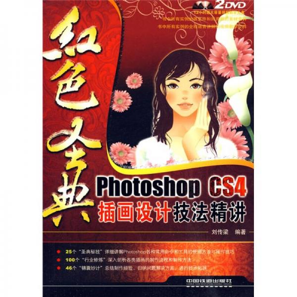 红色圣典：Photoshop CS4插画设计技法精讲
