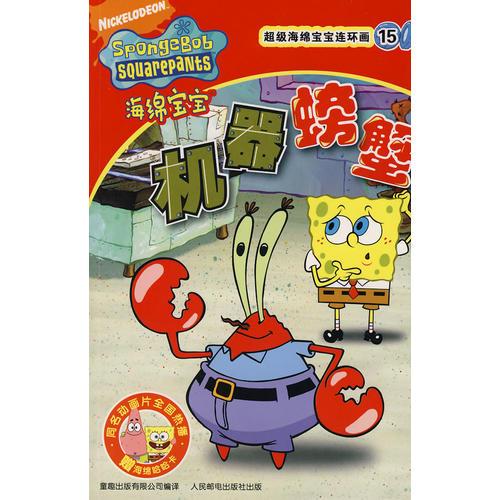 超级海绵宝宝连环画15：机器螃蟹