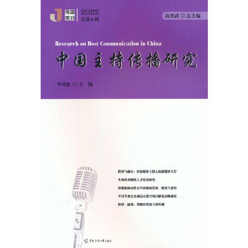 中國主持傳播研究（2022）