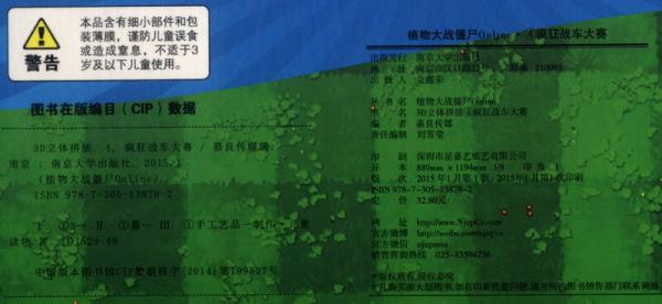 植物大战僵尸Online·3D立体拼插（4）：疯狂战车大赛