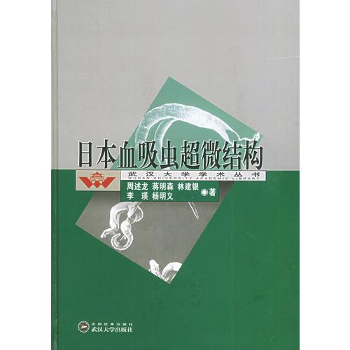 日本血吸虫超微结构——武汉大学学术丛书