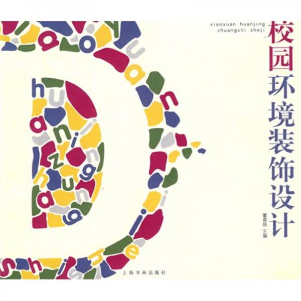 校園環(huán)境裝飾設計