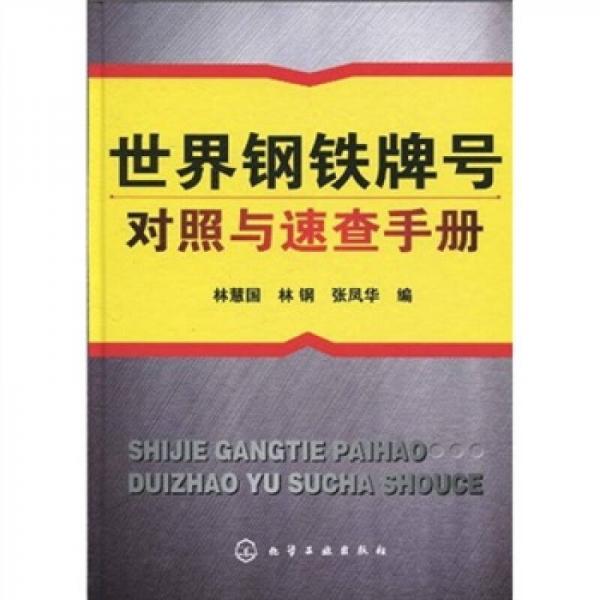 世界鋼鐵牌號(hào)對(duì)照與速查手冊