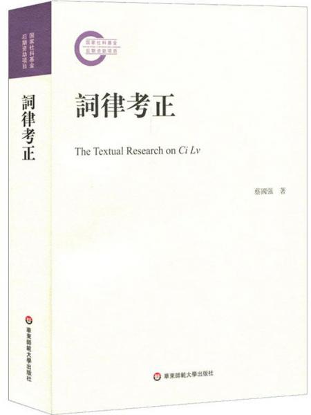詞律考正