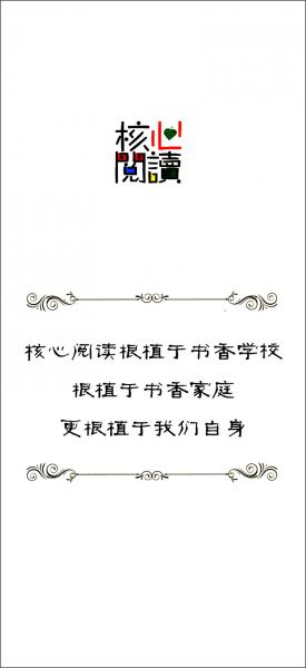 核心阅读文学书系：钢铁是怎样炼成的