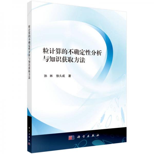 粒計算的不確定性分析與知識獲取方法