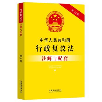 中华人民共和国行政复议法注解与配套（第六版）