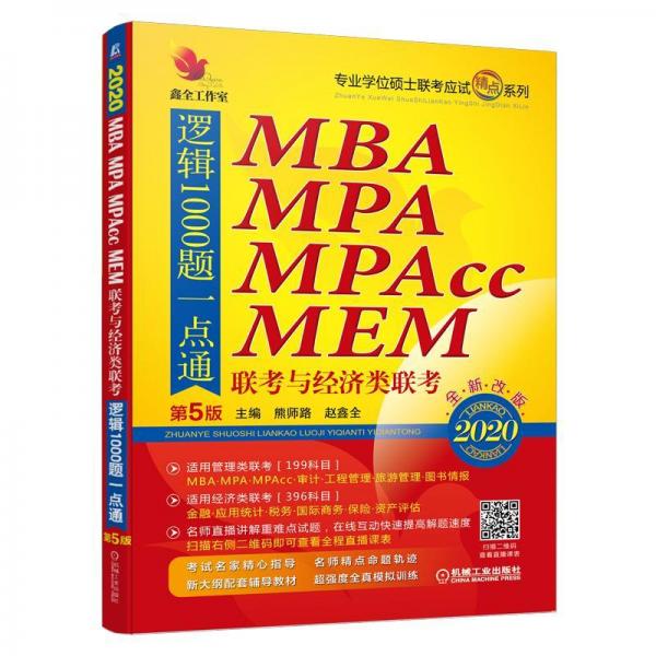 鑫全工作室 精点教材 MBA MPA MPAcc MEN联考与经济类联考逻辑1000题一点通 第5版 2020 