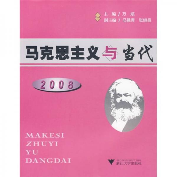 马克思主义与当代2008