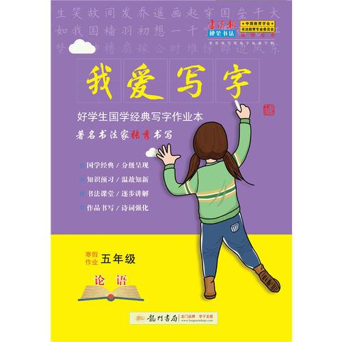 我爱写字五年级寒假论语