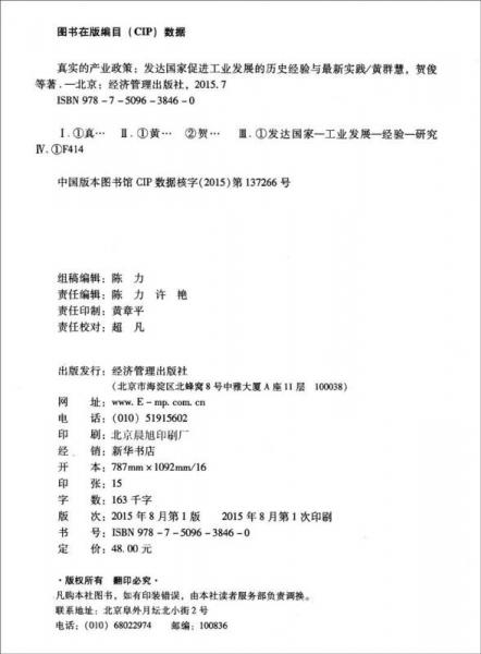 真实的产业政策 发达国家促进工业发展的历史经验与最新实践