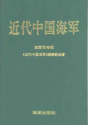 近代中國(guó)海軍