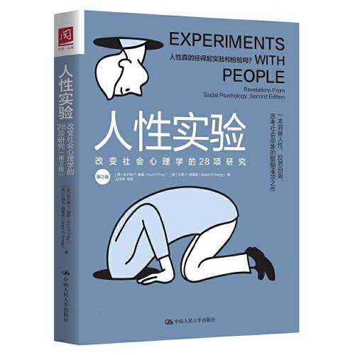 人性實(shí)驗(yàn)：改變社會(huì)心理學(xué)的28項(xiàng)研究