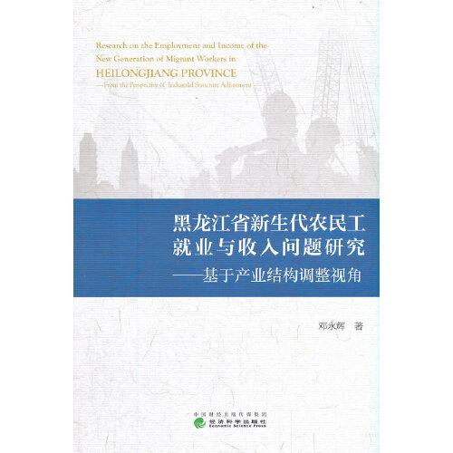 黑龍江省新生代農(nóng)民工就業(yè)與收入問(wèn)題研究--基于產(chǎn)業(yè)結(jié)構(gòu)調(diào)整視角