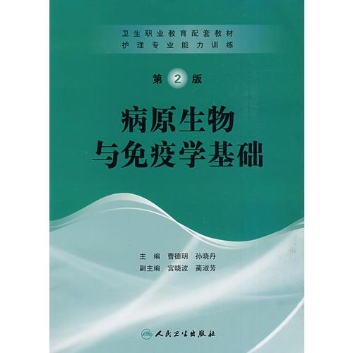 护理专业能力训练——病原生物与免疫学基础（协编）