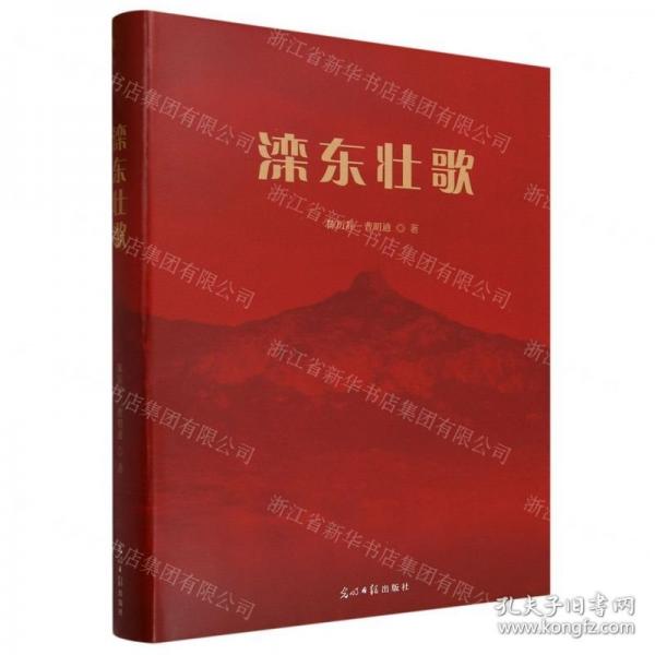 滦东壮歌（样书）