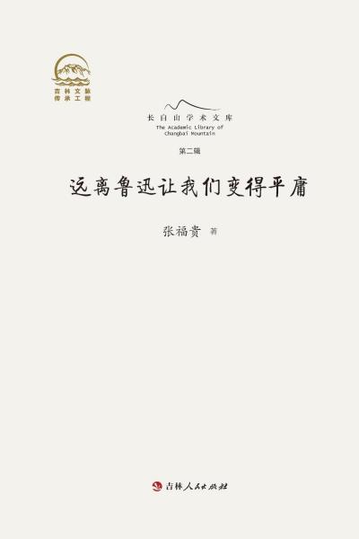 遠離魯迅讓我們變得平