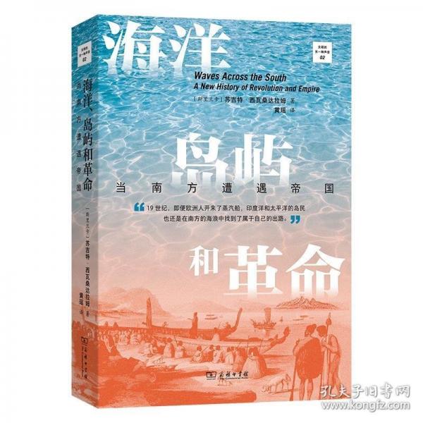 海洋、島嶼和革命：當南方遭遇帝國(文明的另一種聲音)