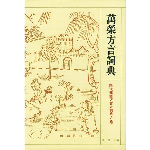 万荣方言词典——现代汉语方言大词典·分卷