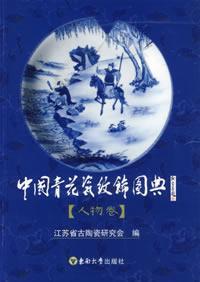 中国青花瓷纹饰图典:人物卷
